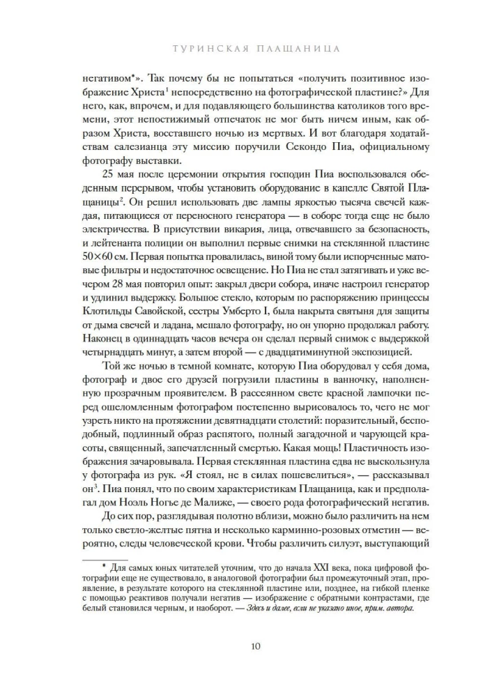 Туринская плащаница. Свидетель страданий Иисуса Христа